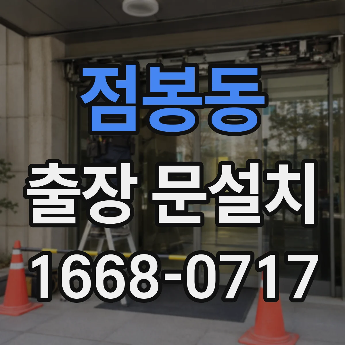점봉동 출장 문설치
