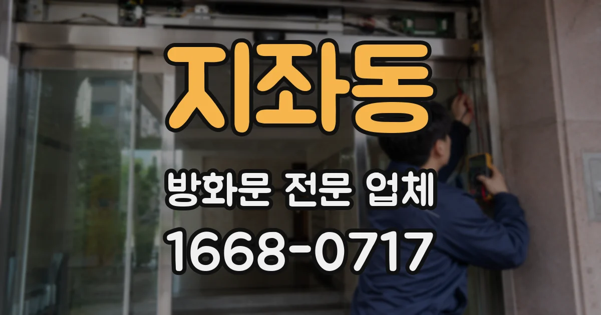 지좌동 방화문 전문 업체