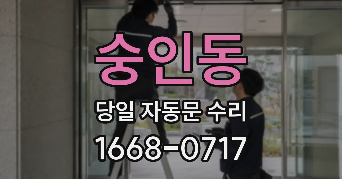 숭인동 당일 자동문 수리