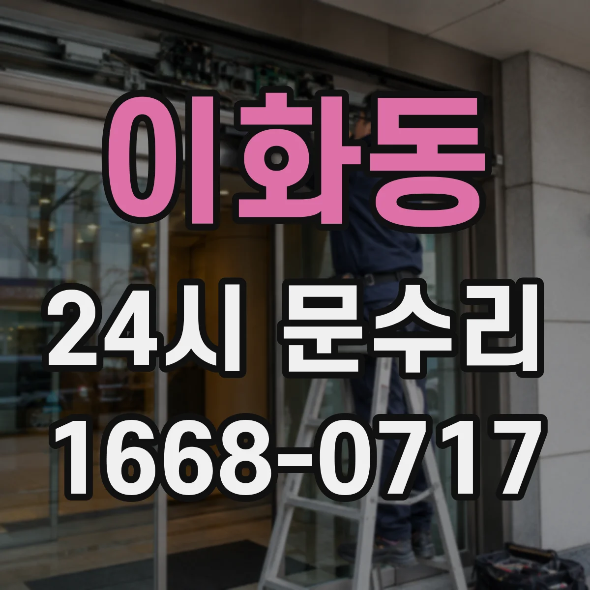 이화동 24시 문수리