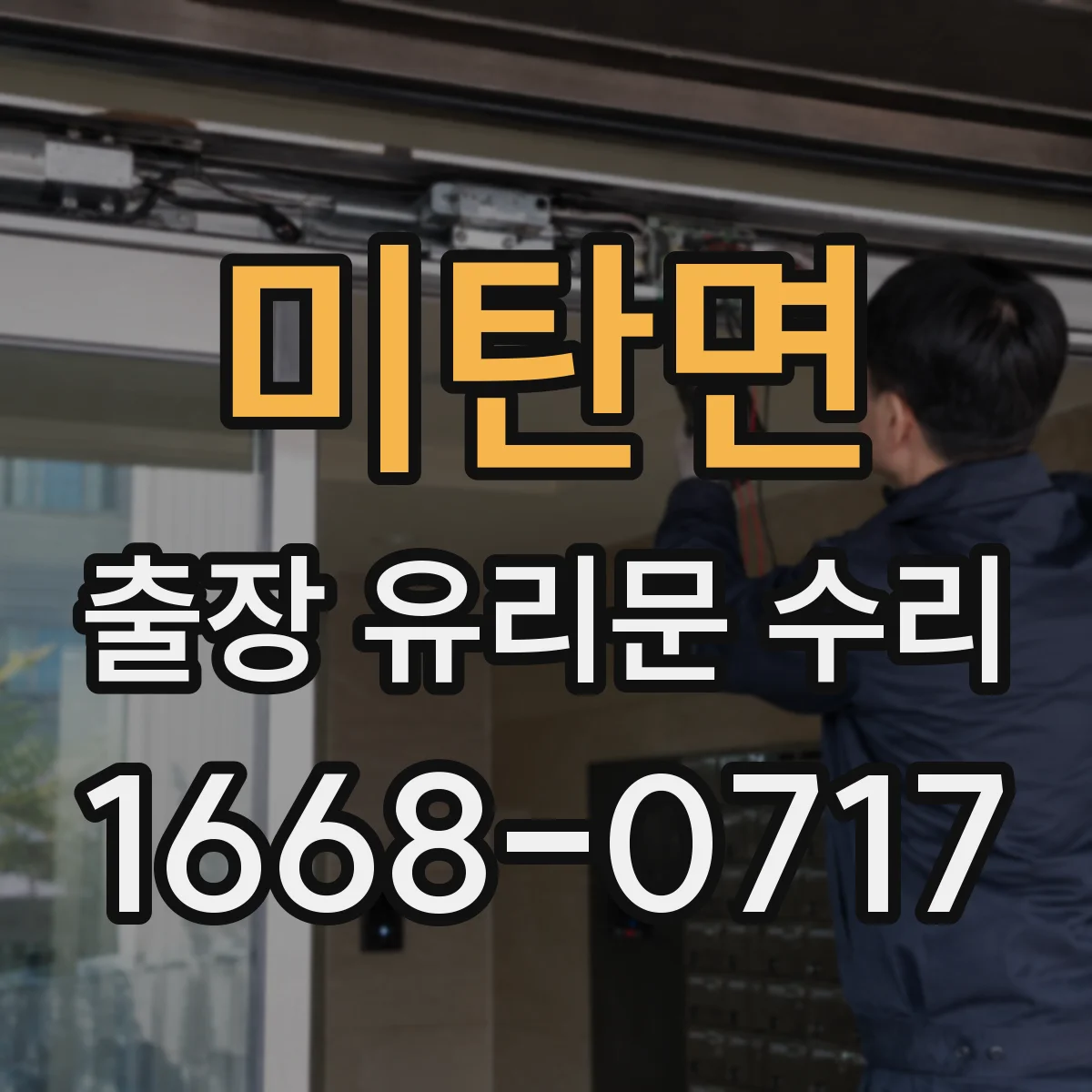 미탄면 출장 유리문 수리