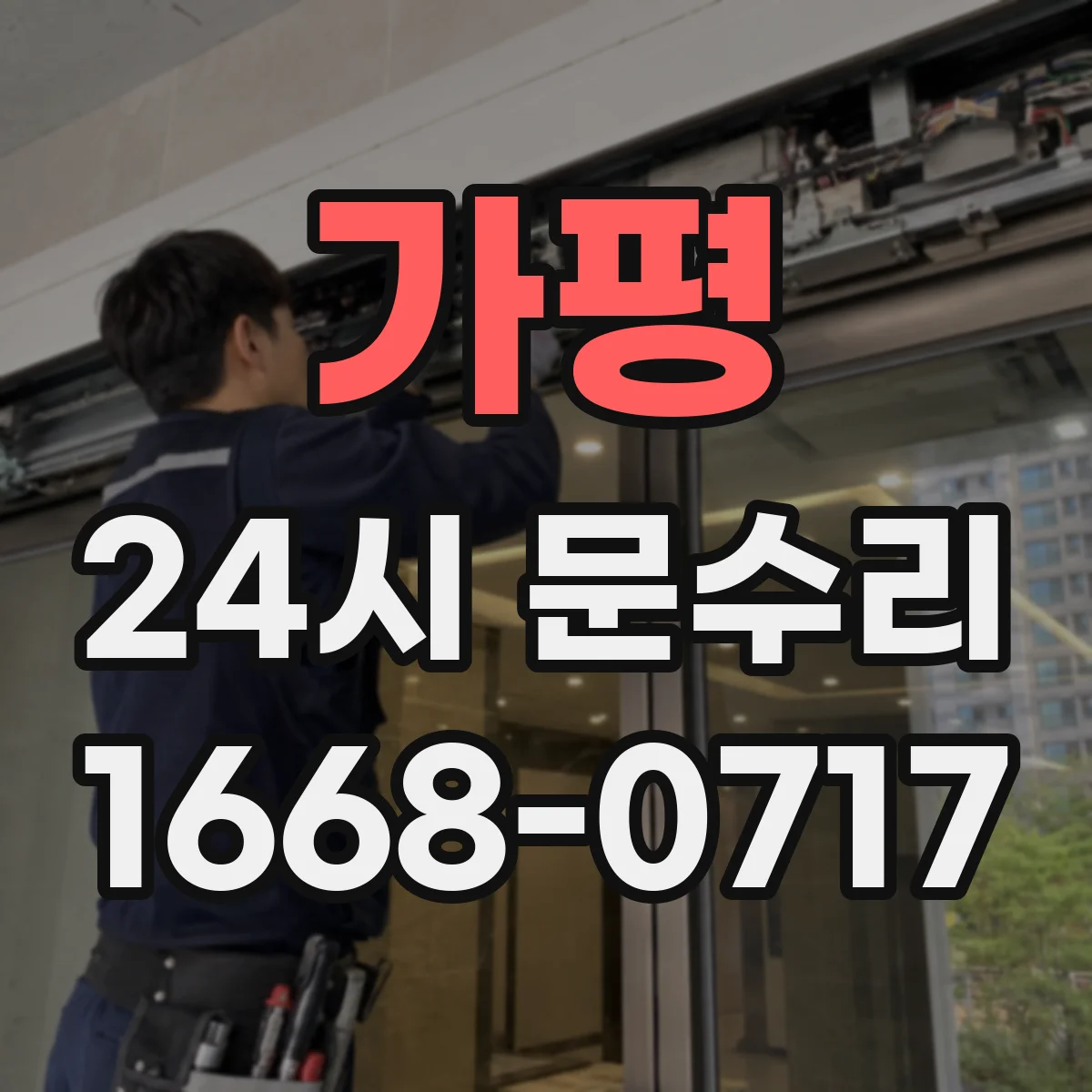 가평 24시 문수리