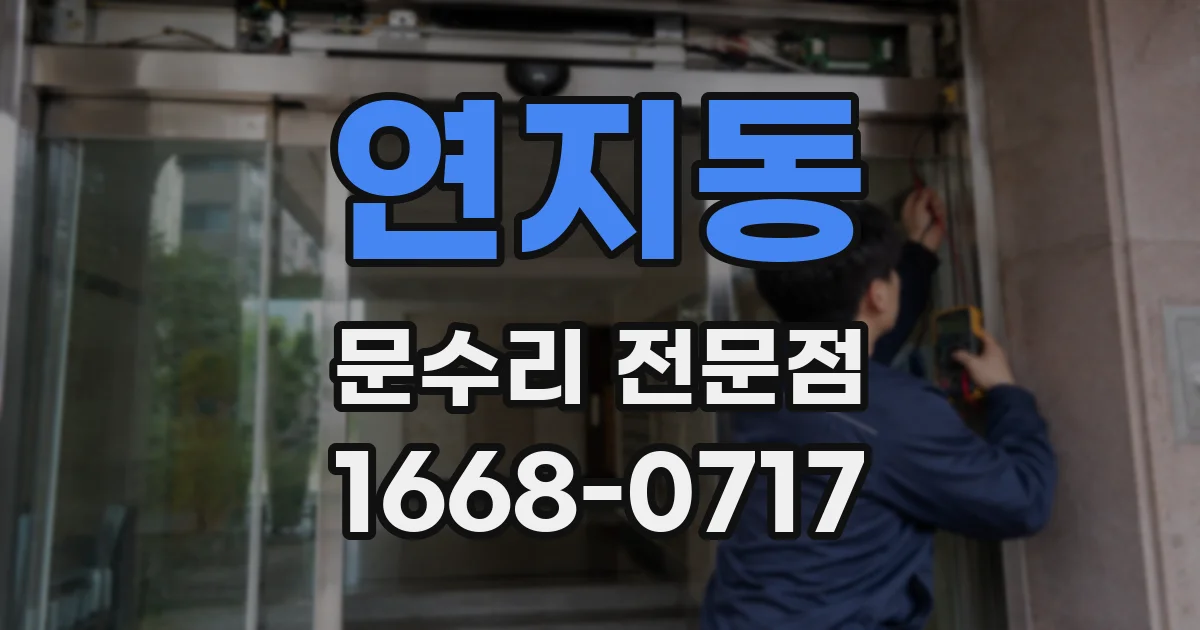 연지동 문수리 전문점