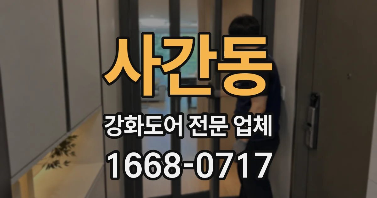 사간동 강화도어 전문 업체