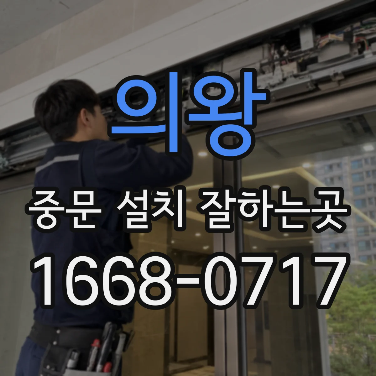 의왕 중문 설치 잘하는곳 외풍 차단을 위한 기밀성 확인 포인트