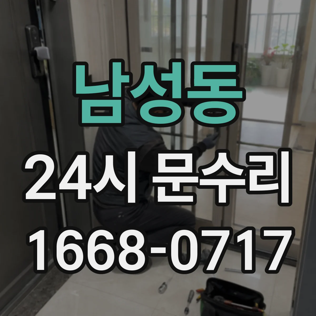 남성동 24시 문수리