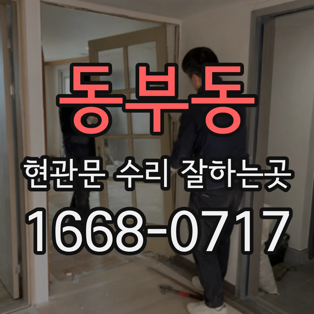 동부동 현관문 수리 잘하는곳