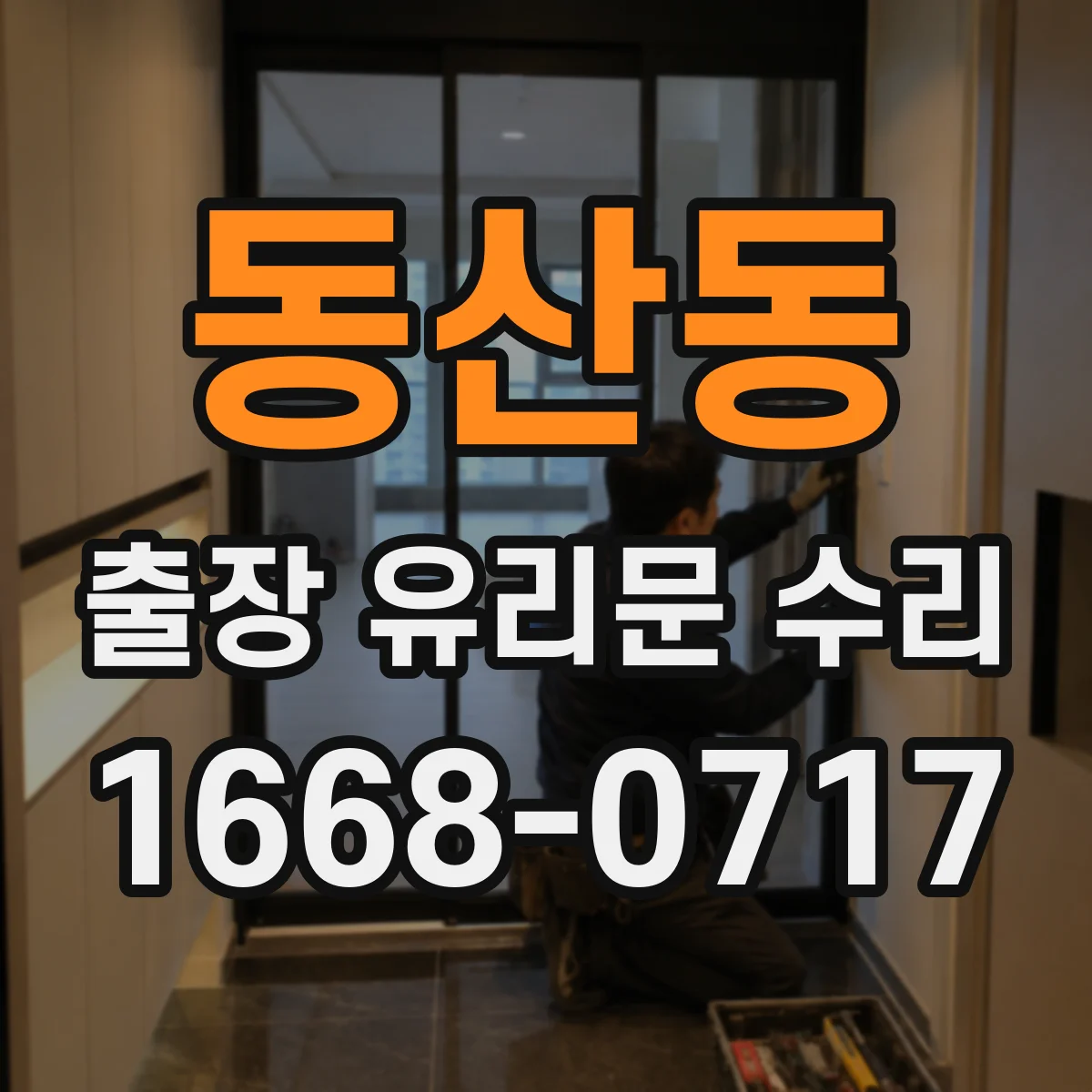 동산동 출장 유리문 수리