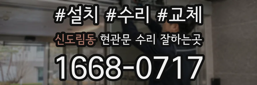 신도림동 현관문 수리 잘하는곳