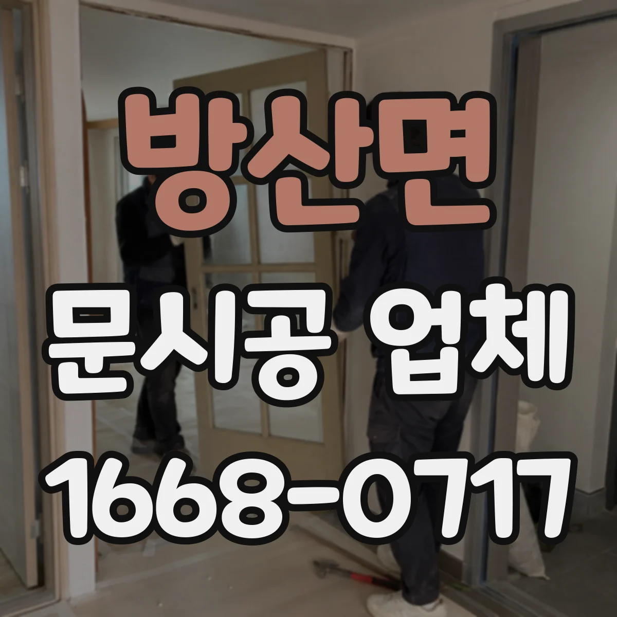 방산면 문시공 업체