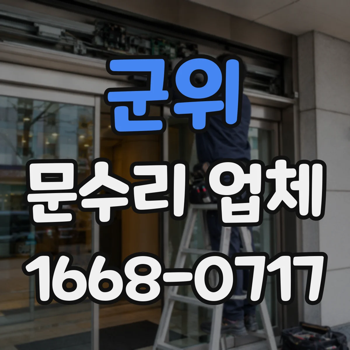 군위 문수리 업체 수리 후 문 여닫힘 위치 편차 점검