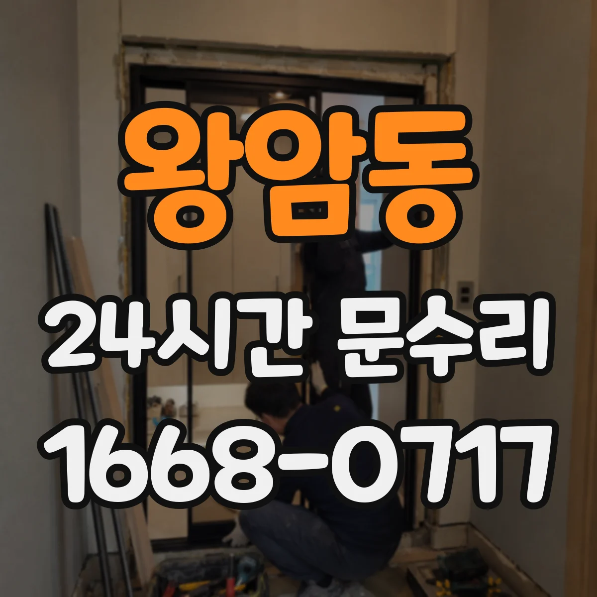 왕암동 24시간 문수리