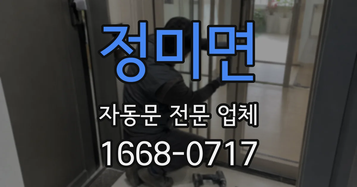 정미면 자동문 전문 업체
