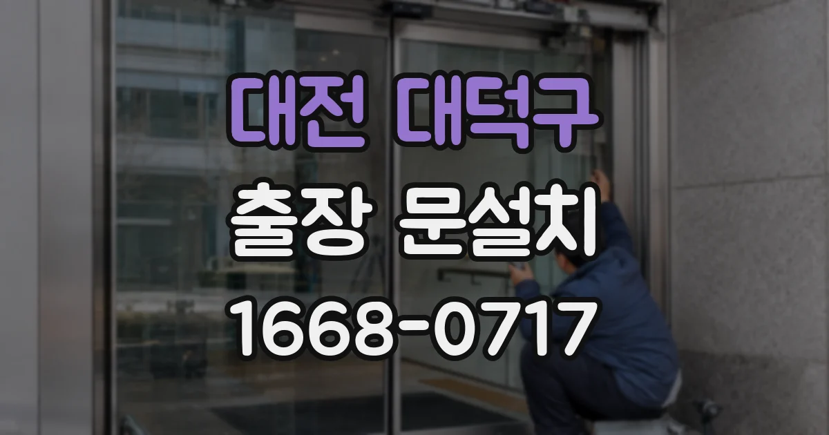 대전 대덕구 출장 문설치