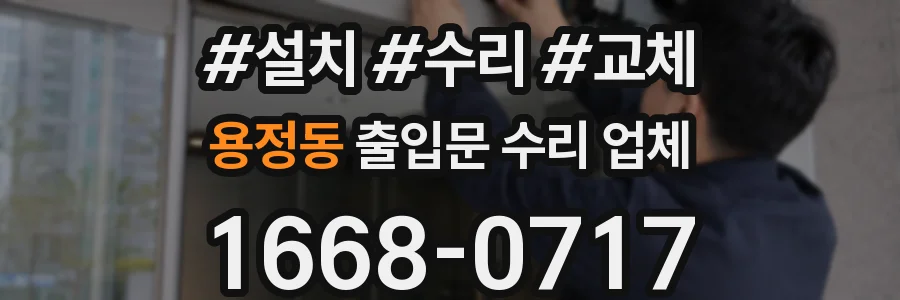 용정동 출입문 수리 업체