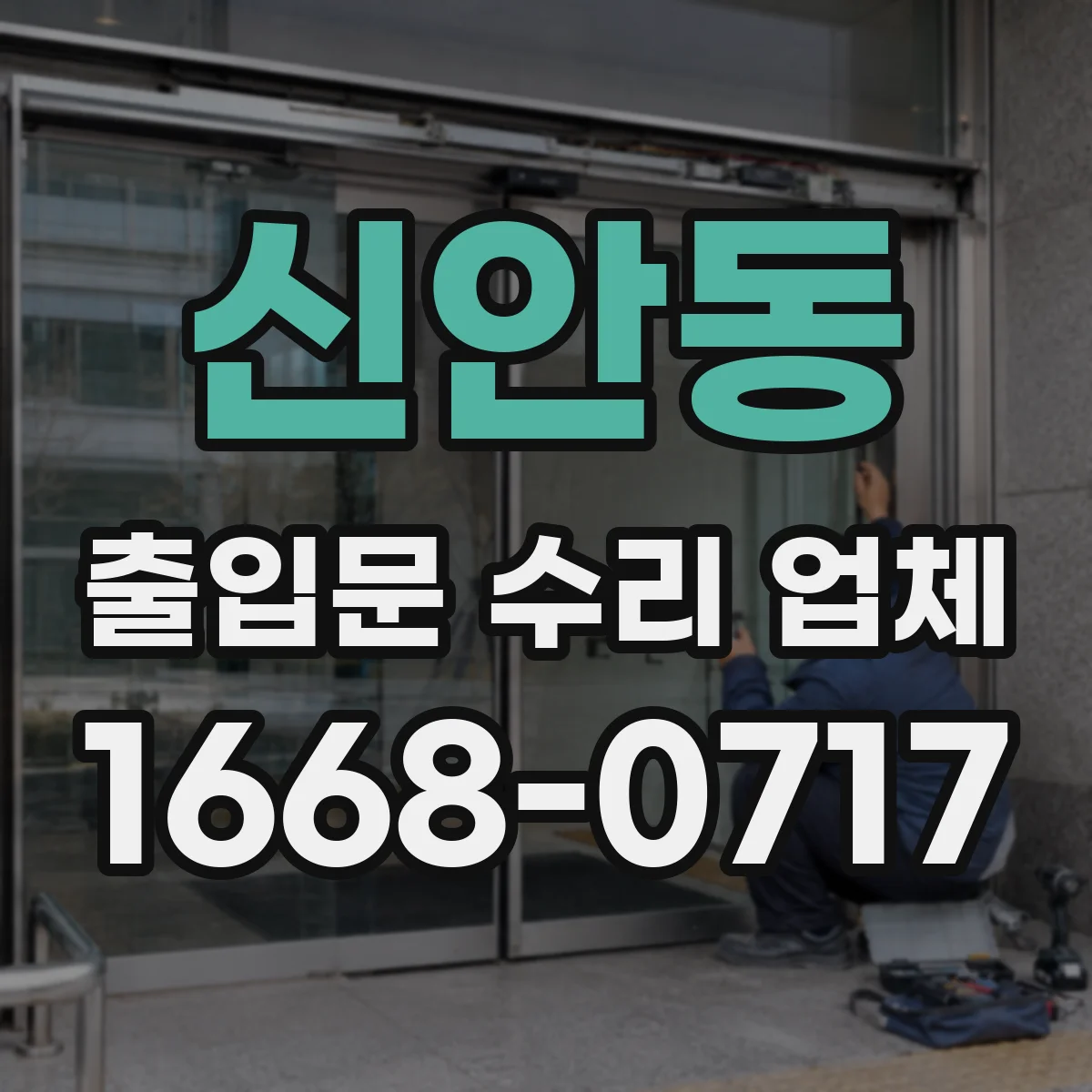 신안동 출입문 수리 업체