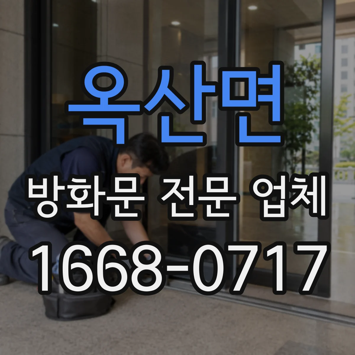 옥산면 방화문 전문 업체