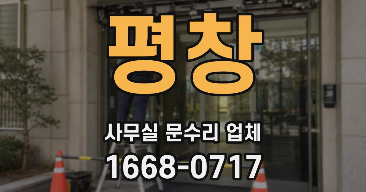 평창 사무실 문수리 업체