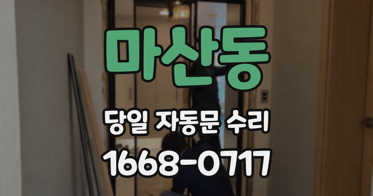마산동 당일 자동문 수리