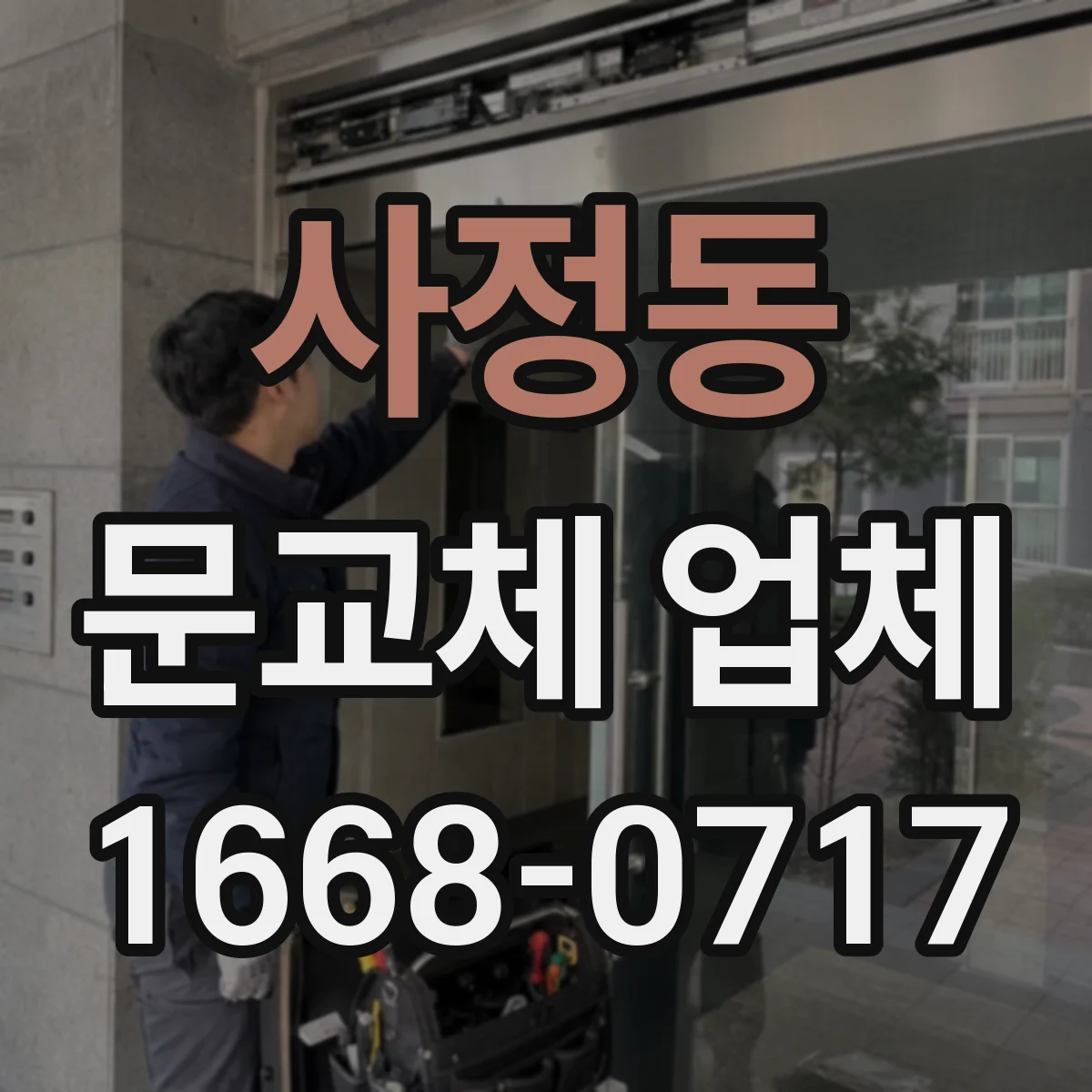사정동 문교체 업체
