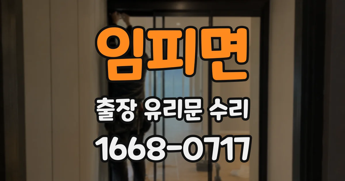 임피면 출장 유리문 수리