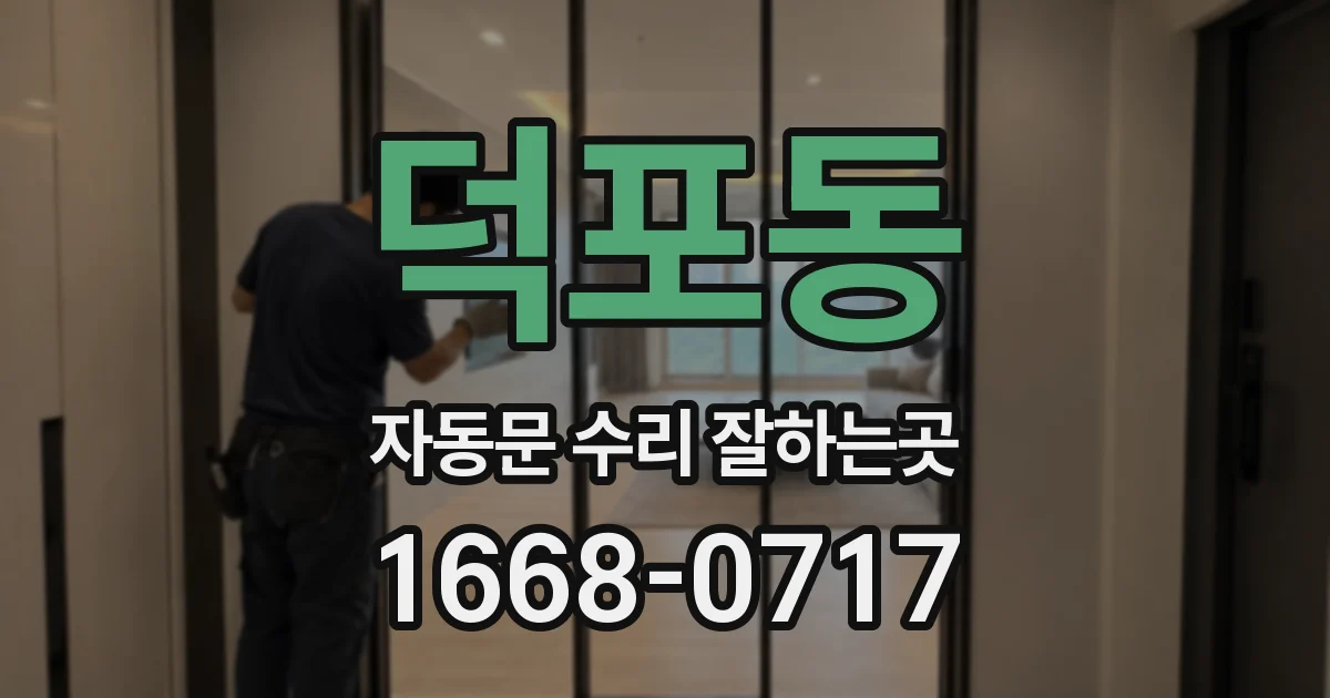덕포동 자동문 수리 잘하는곳