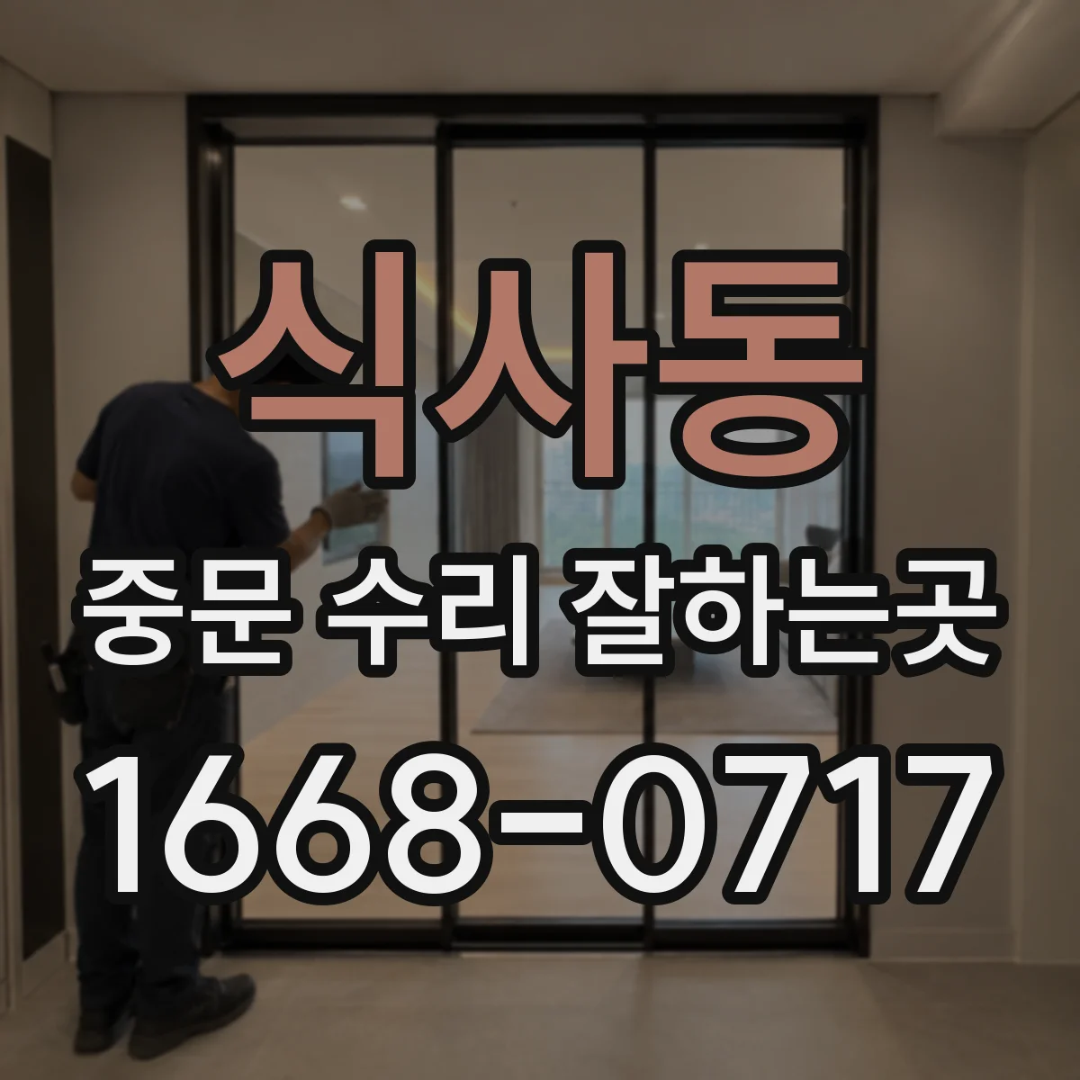 식사동 중문 수리 잘하는곳