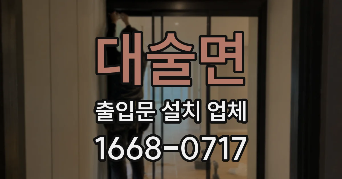 대술면 출입문 설치 업체