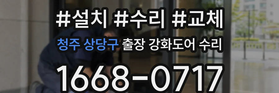 청주 상당구 출장 강화도어 수리