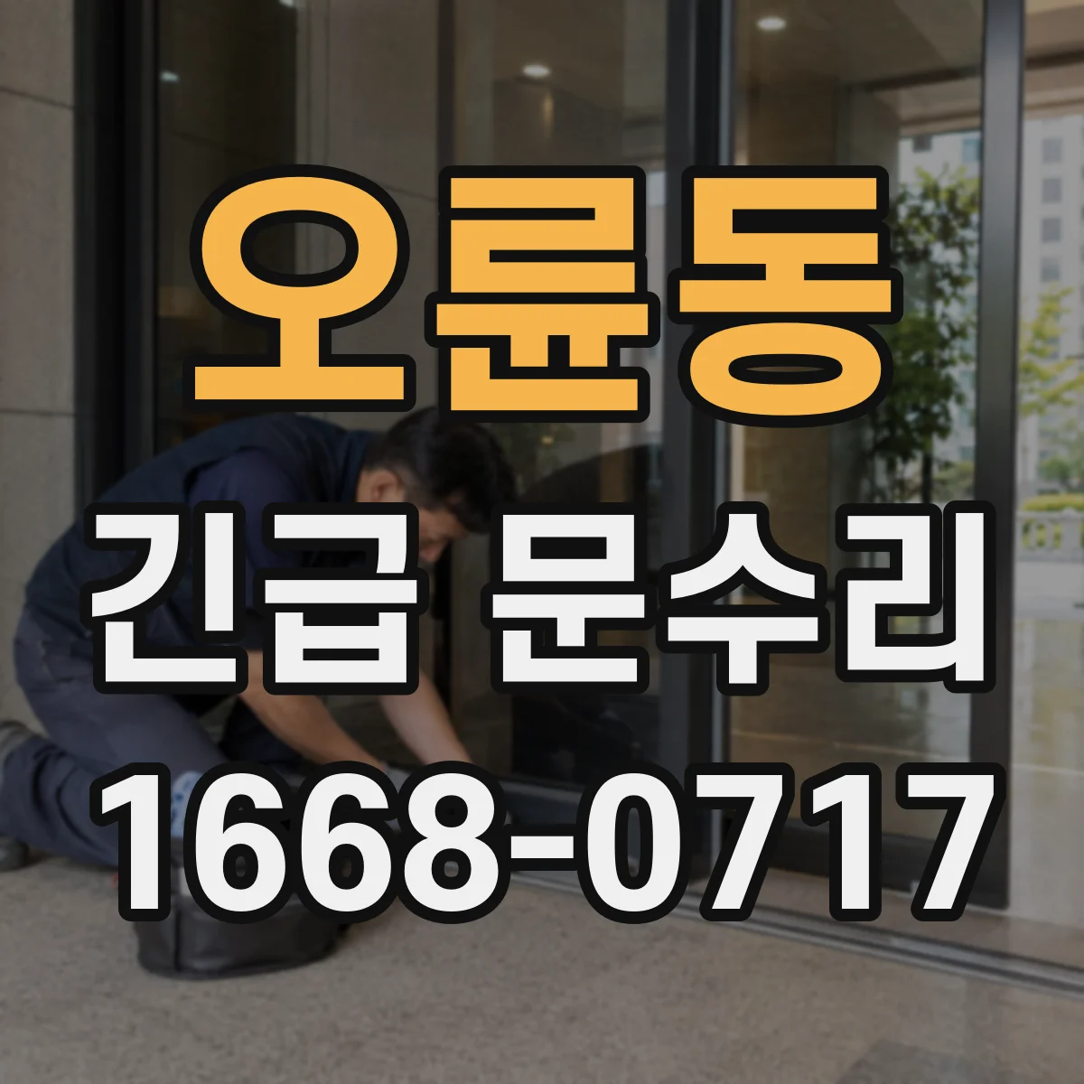 오륜동 긴급 문수리