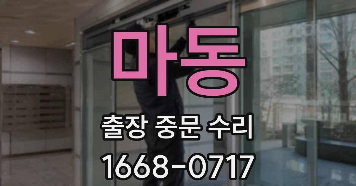 마동 출장 중문 수리