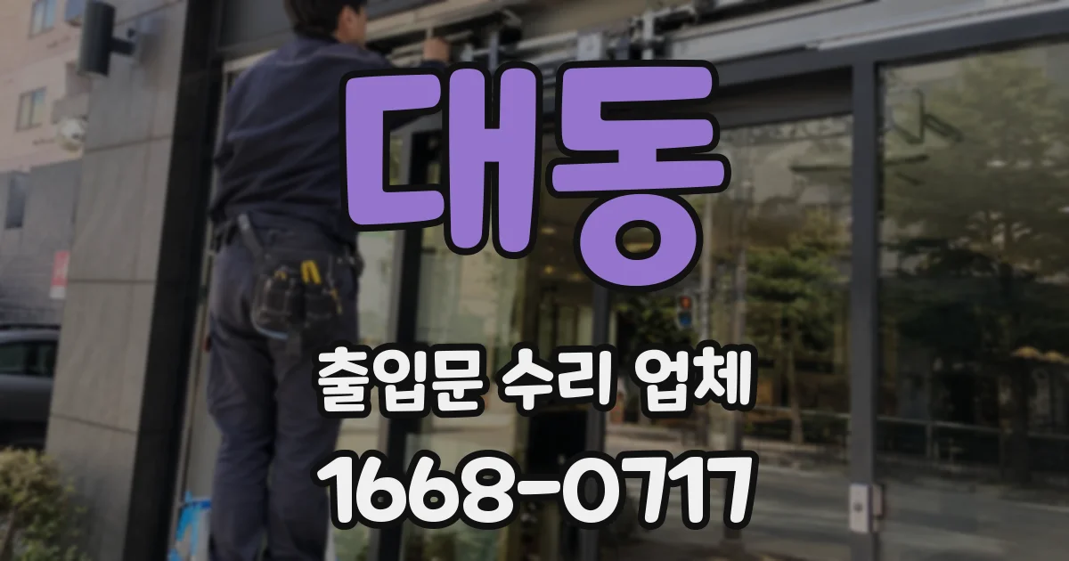 대동 출입문 수리 업체