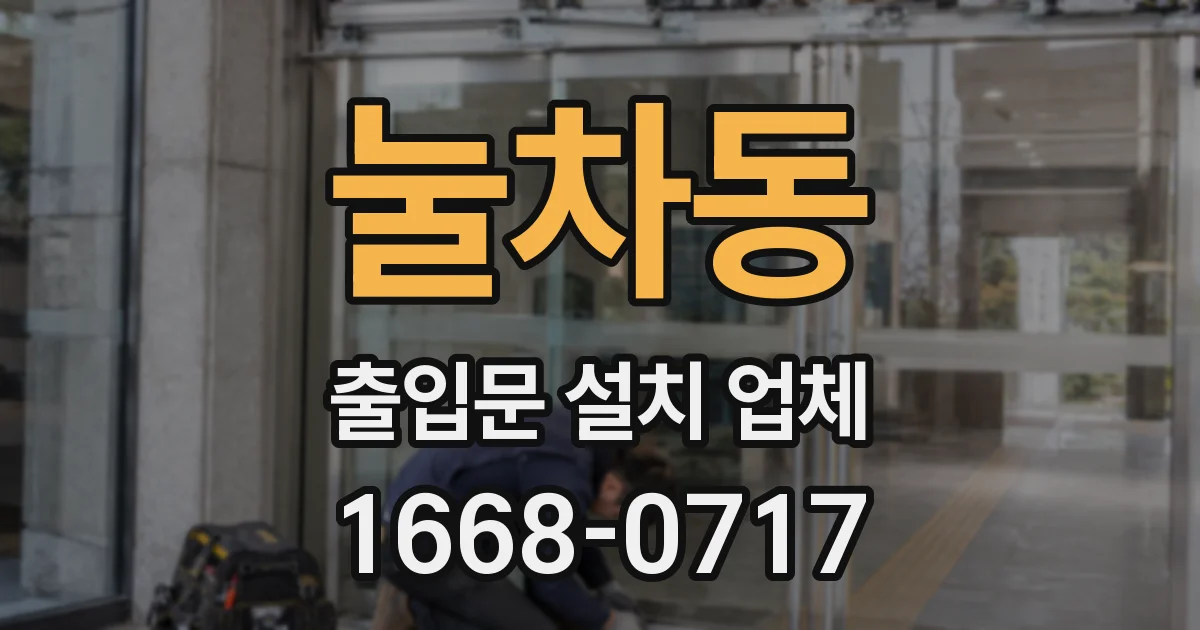 눌차동 출입문 설치 업체