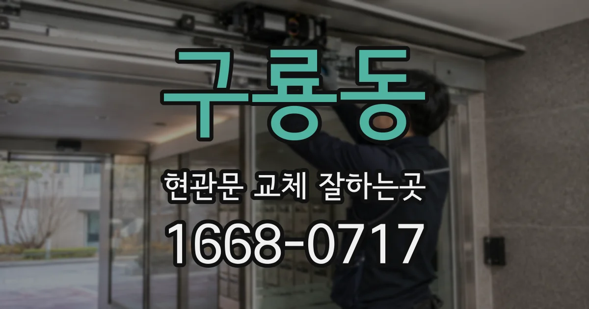 구룡동 현관문 교체 잘하는곳