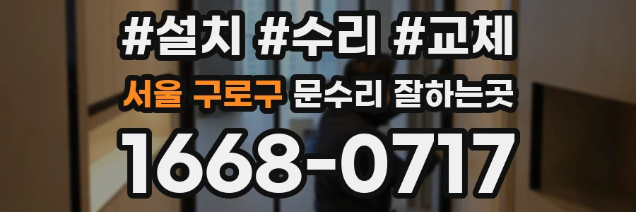 서울 구로구 문수리 잘하는곳