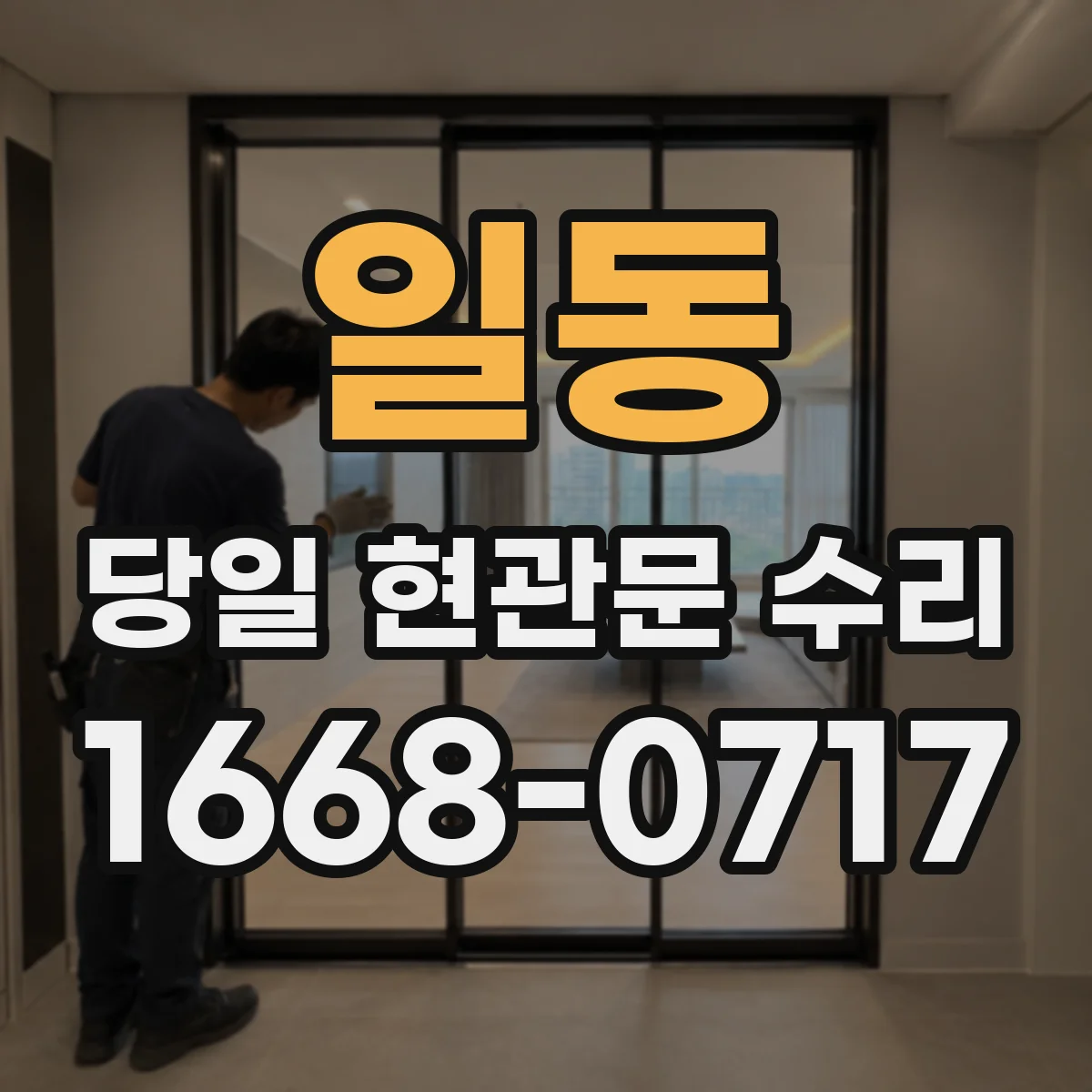 일동 당일 현관문 수리