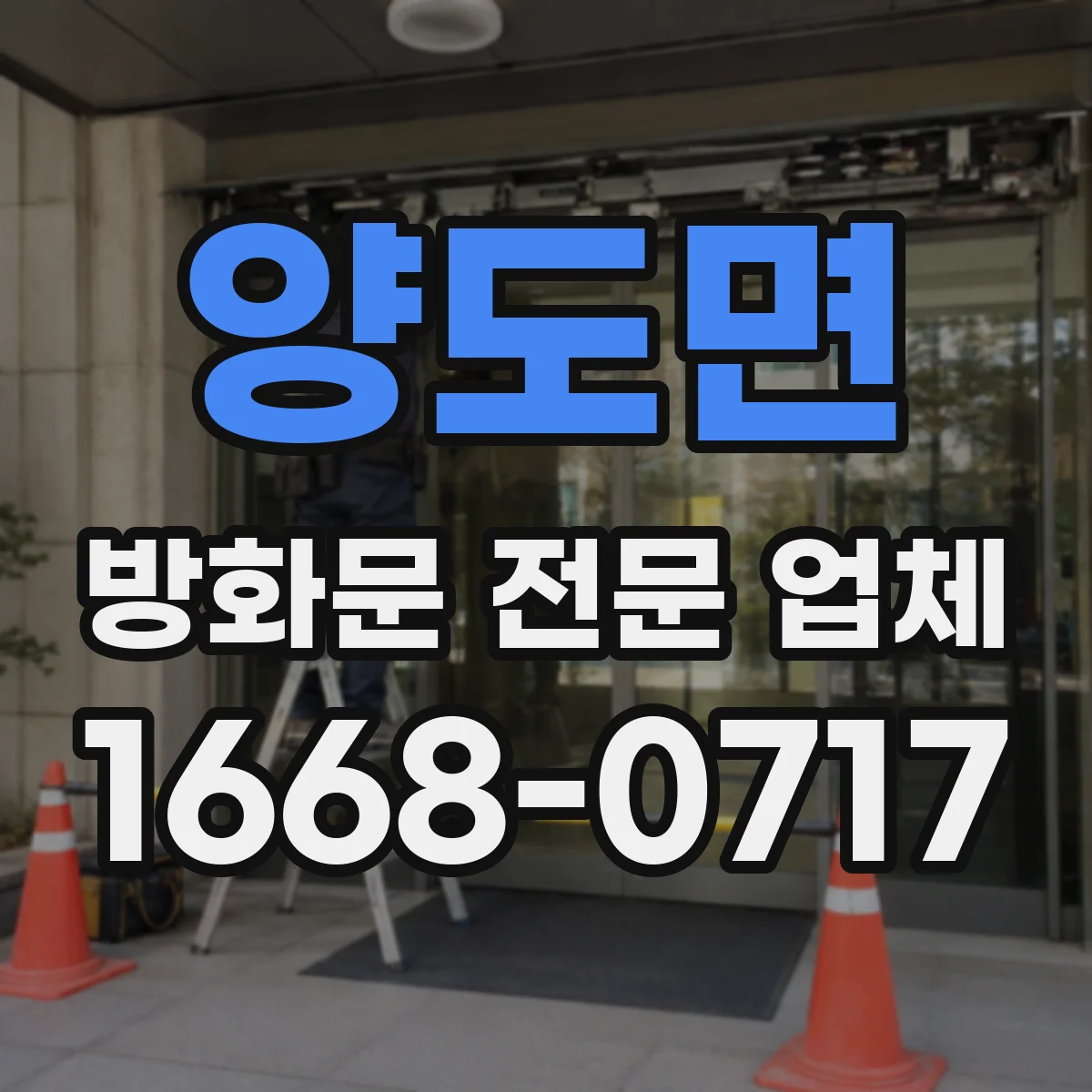 양도면 방화문 전문 업체