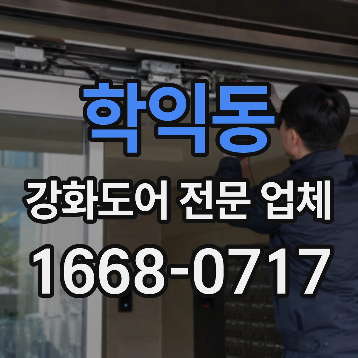 학익동 강화도어 전문 업체