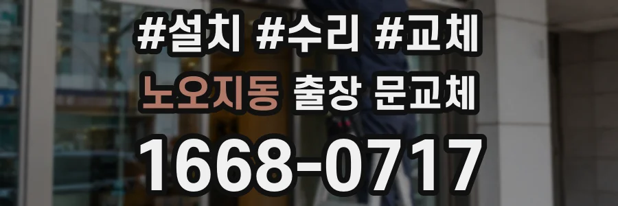 노오지동 출장 문교체