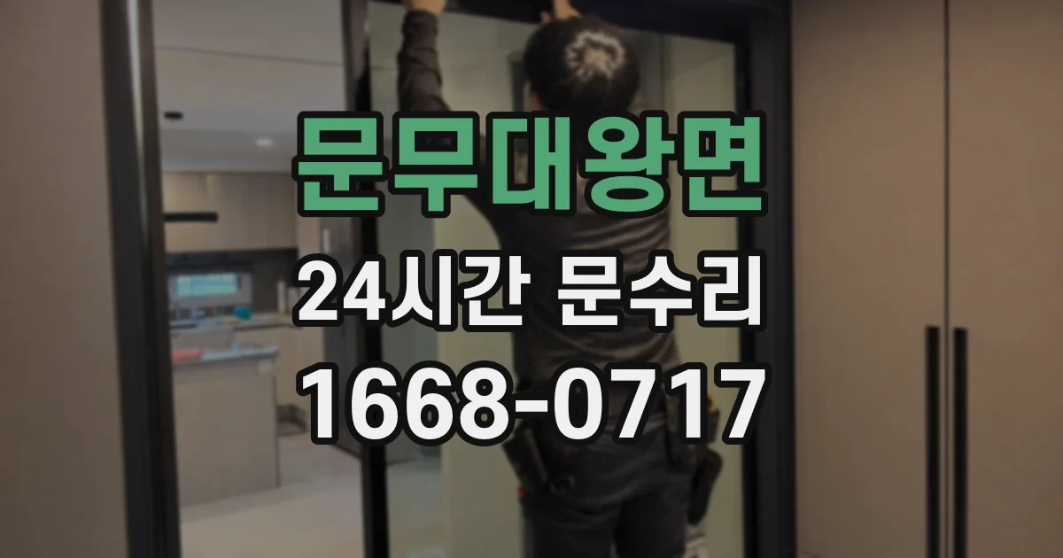 문무대왕면 24시간 문수리