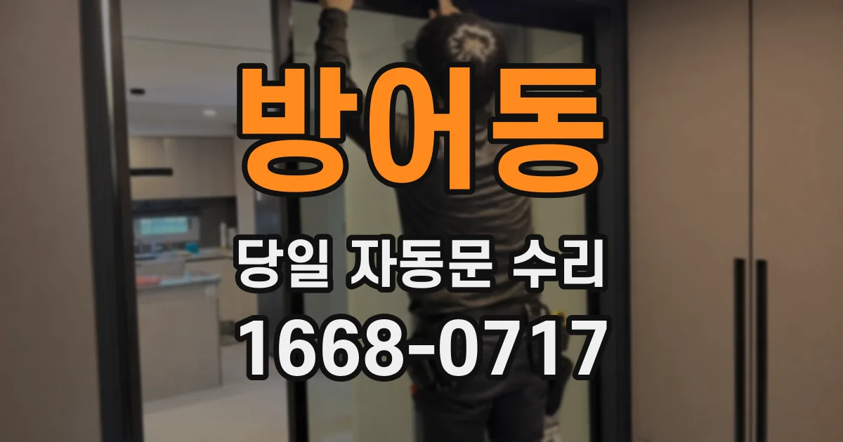 방어동 당일 자동문 수리