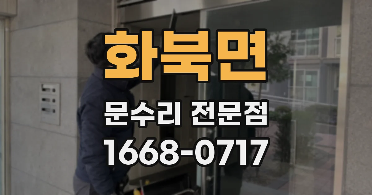 화북면 문수리 전문점