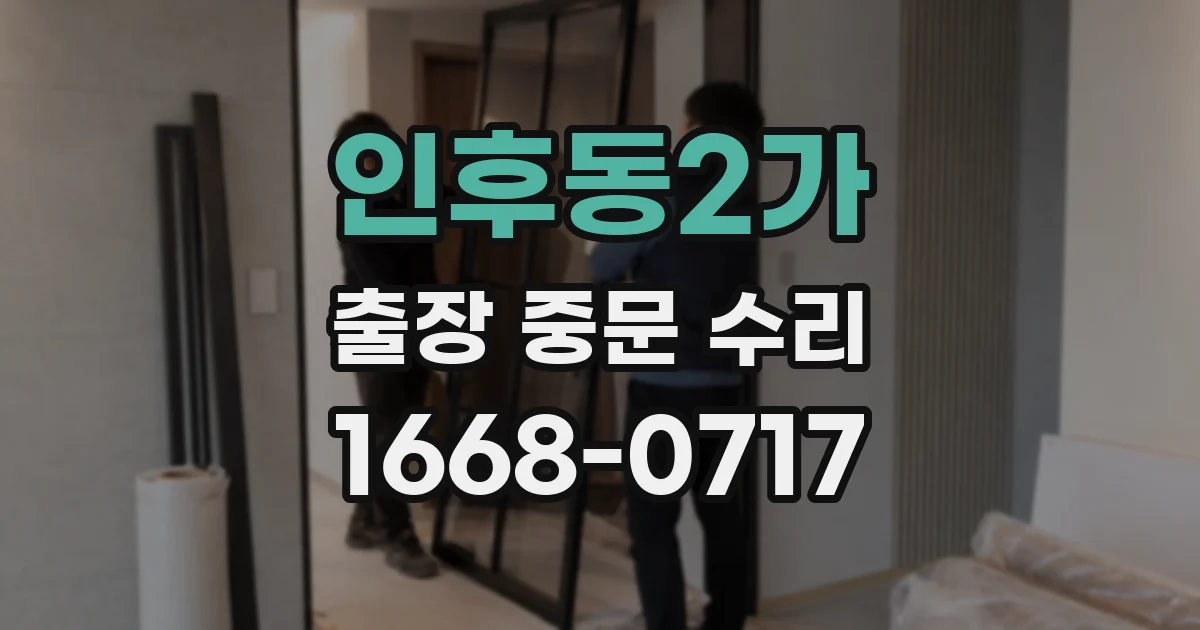 인후동2가 출장 중문 수리