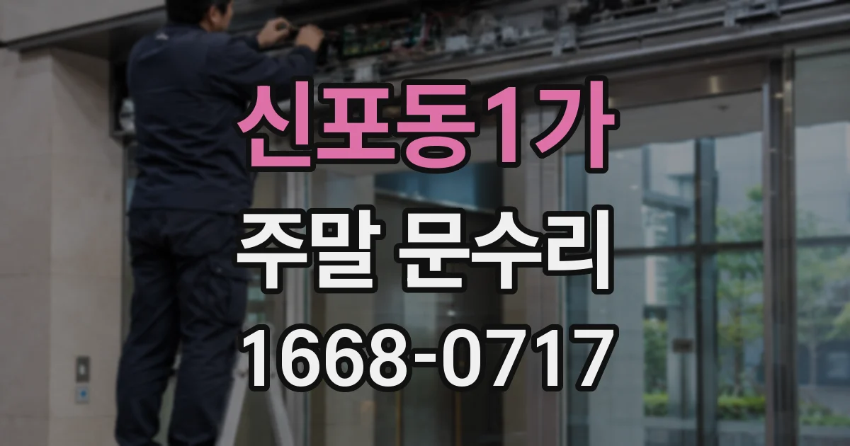 신포동1가 주말 문수리