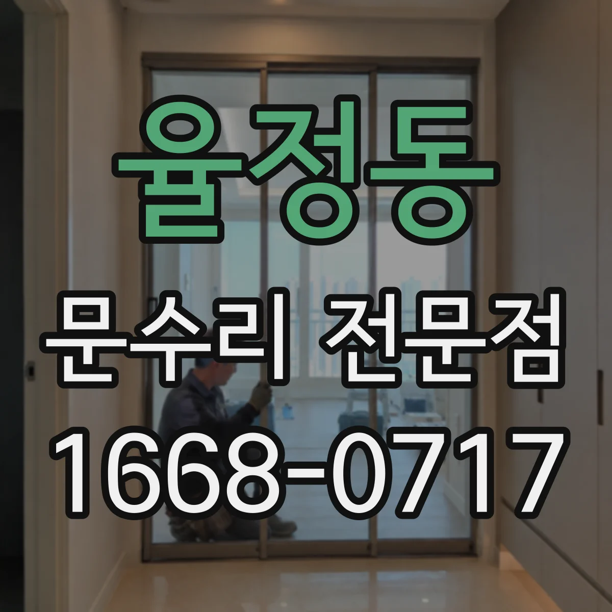 율정동 문수리 전문점