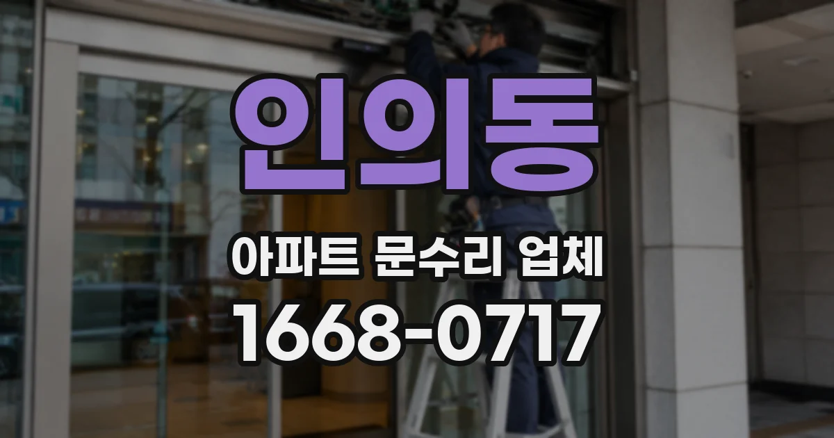 인의동 아파트 문수리 업체
