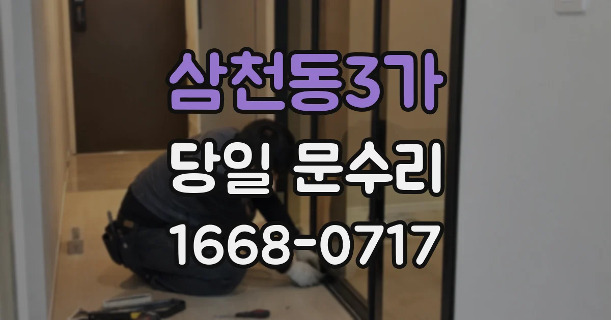 삼천동3가 당일 문수리