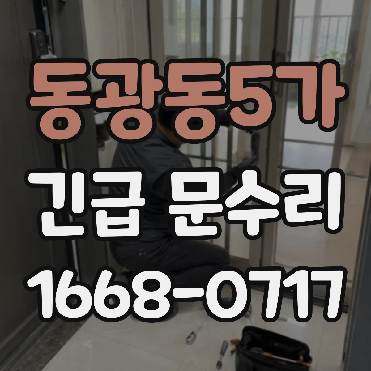 동광동5가 긴급 문수리