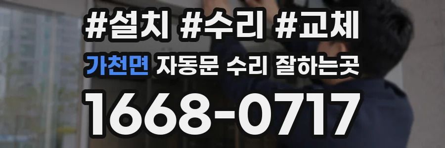 가천면 자동문 수리 잘하는곳