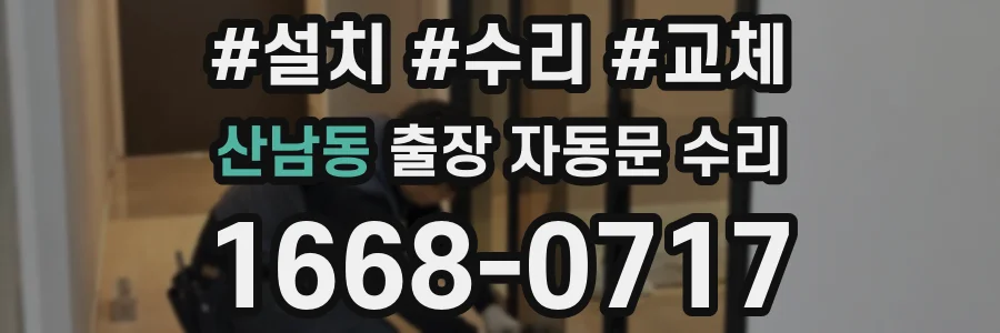 산남동 출장 자동문 수리